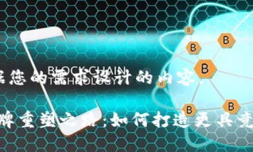 好的，以下是根据您的需求设计的内容。

Tokenim公司品牌重塑之路：如何打造更具竞争力的企业形象
