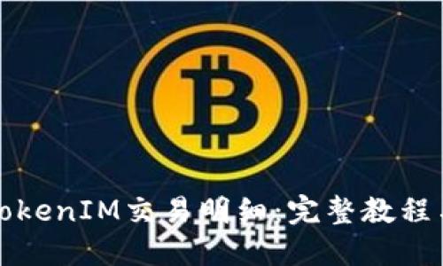 如何查明TokenIM交易明细：完整教程与实用技巧