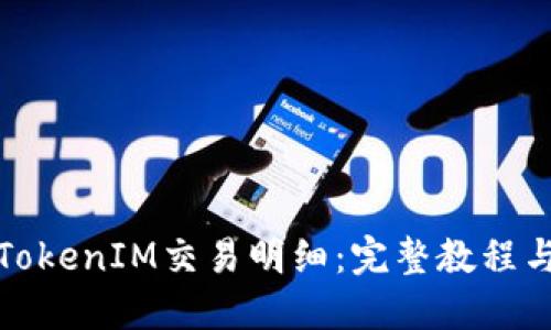 如何查明TokenIM交易明细：完整教程与实用技巧