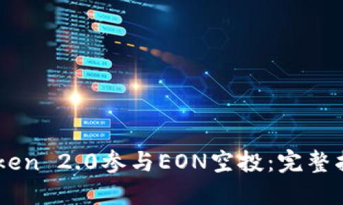 如何通过ImToken 2.0参与EON空投：完整指南与实用技巧