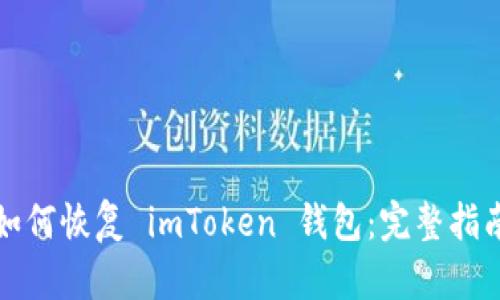 如何恢复 imToken 钱包：完整指南