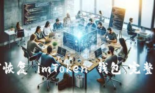 如何恢复 imToken 钱包：完整指南