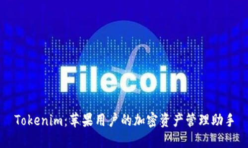 Tokenim：苹果用户的加密资产管理助手