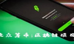 Tokenim收众筹币：区块链项目的新机遇