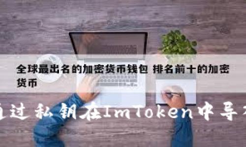 如何通过私钥在ImToken中导入钱包