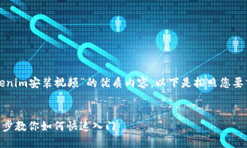 很高兴为您提供关于“Tokenim安装视频”的优质内容。以下是按照您要求的结构进行的内容组织。


Tokenim安装教程：一步一步教你如何快速入门
