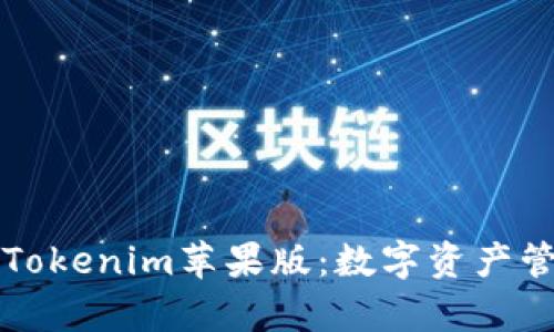 深入分析Tokenim苹果版：数字资产管理的未来