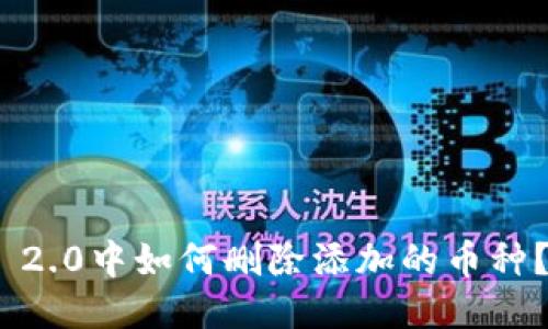 imToken 2.0中如何删除添加的币种？详细指南