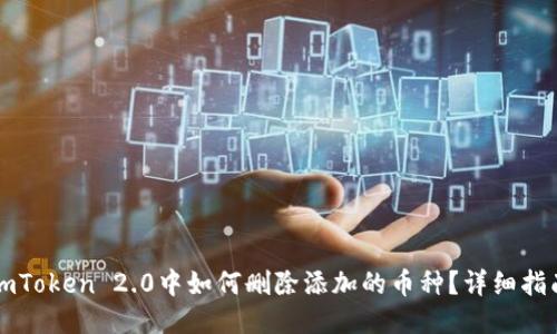imToken 2.0中如何删除添加的币种？详细指南