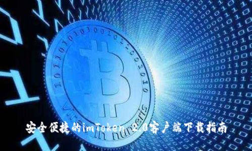 安全便捷的imToken 2.0客户端下载指南