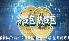 全面解析imToken 2.0钱包：安全、功能、使用技巧与