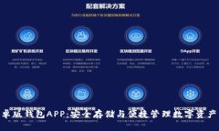 imToken安卓版钱包APP：安全存储与便捷管理数字资
