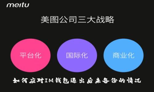 如何应对IM钱包退出后未备份的情况
