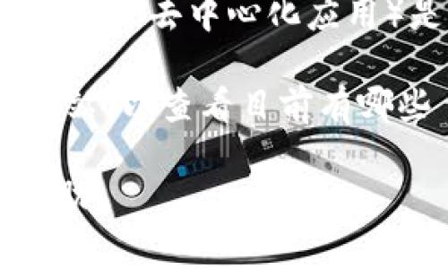 截至我的最后更新（2023年10月），Tokenim 平台的具体 DApp 数量可能会不断变化，取决于新项目的推出和现有项目的发展。通常，DApp（去中心化应用）是基于区块链技术构建的应用，Tokenim 作为一个区块链平台，可能会有多种 DApp 涉及不同的领域，如金融、游戏、社交及其他服务。

要获取最新的有效信息，建议访问 Tokenim 的官方网站或相关社区平台，例如其官方论坛、社交媒体渠道，或区块链的相关数据聚合网站，以查看目前有哪些 DApp 在运行以及它们的具体数量。

如果你有兴趣了解关于 DApp 的一般信息、开发和应用案例，或者想了解特定的 DApp 类型，随时告诉我，我可以提供相关的信息和帮助！