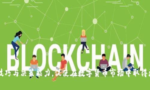 如何在Tokenim苹果版上使用K线图进行智能投资分析

Tokenim, K线图, 智能投资, 投资分析/guanjianci

### 内容主体大纲

1. **引言**
   - 介绍Tokenim苹果版
   - K线图的定义与重要性

2. **Tokenim苹果版概述**
   - Tokenim的功能与特点
   - Tokenim的用户界面

3. **理解K线图**
   - K线图的构成要素
   - K线图的时间周期
   - K线图常见模式

4. **如何在Tokenim苹果版上查看K线图**
   - 步骤指南
   - 常见问题解答

5. **基于K线图的投资策略**
   - 如何解读K线图信息
   - 短期与长期投资策略

6. **案例分析**
   - 实际K线图应用示例
   - 成功与失败的案例对比

7. **总结**
   - K线图在Tokenim中的作用
   - 投资者的建议与注意事项

### 详细内容

#### 引言

在数字货币交易领域，分析市场趋势是每位投资者必须掌握的技能。Tokenim苹果版是一款为用户提供便捷交易的平台，而K线图则是分析市场走势、做出投资决策的重要工具。本文将深入探讨如何在Tokenim苹果版上使用K线图进行投资分析，以帮助用户制定更有效的交易策略。

#### Tokenim苹果版概述

Tokenim是一个对新手友好的数字货币交易平台，旨在为用户提供安全、便捷的交易体验。其苹果版的设计简洁易懂，支持多种数字货币交易，包括比特币、以太坊等主流币种。Tokenim平台的特点包括实时行情更新、便捷的交易操作和多样化的投资工具。

用户界面友好，允许用户快速查找所需的信息。此外，Tokenim还提供丰富的教育资源，帮助初学者了解数字货币及其市场。

#### 理解K线图

K线图的构成要素
K线图，又称蜡烛图，是通过“蜡烛”形状表示时间段内价格变动的图表。每根K线由四个主要部分组成：开盘价、收盘价、最高价和最低价。

ul
  listrong开盘价/strong: 该时间段内的首个交易价格。/li
  listrong收盘价/strong: 该时间段内的最后一个交易价格。/li
  listrong最高价/strong: 在该时间段内的最高交易价格。/li
  listrong最低价/strong: 在该时间段内的最低交易价格。/li
/ul

K线图的时间周期
K线图的时间周期可以是1分钟、5分钟、1小时、1日等，用户可以根据自己的交易策略选择不同的周期。短期交易者通常使用较短时间的K线图，而长期投资者则倾向于查看日线图或周线图。

K线图常见模式
K线图中存在多种技术形态，例如阳线、阴线、吞没形态、十字星等。这些形态可以帮助投资者预测价格的未来走势，识别买入与卖出信号。

#### 如何在Tokenim苹果版上查看K线图

步骤指南
要在Tokenim苹果版上查看K线图，用户可以按照以下步骤操作：
ol
  li在App Store下载并安装Tokenim苹果版。/li
  li注册或登录账户。/li
  li选择顶部导航栏中的“市场”选项。/li
  li选择您感兴趣的数字货币交易对。/li
  li点击“图表”选项即可查看该币种的K线图。/li
/ol

常见问题解答
在使用K线图时，用户经常会遇到一些问题，例如如何选择合适的时间周期、如何解读复杂的K线形态等。针对这些常见问题，Tokenim提供了详尽的帮助文档与在线客服支持，用户可以随时获得帮助。

#### 基于K线图的投资策略

如何解读K线图信息
K线图的信息解读需要一定的技术分析知识，投资者应关注K线的颜色、形状和连贯性。绿色或白色K线通常表示价格上涨，而红色或黑色K线则表示价格下跌。价格的波动及其形态能够反映出市场的买卖力量，掌握这些信息将大有裨益。

短期与长期投资策略
根据不同的时间周期，投资者可以制定相应的投资策略。短期投资者可以利用K线图的短期波动进行频繁交易，而长期投资者则应关注K线图的趋势与形态变化，从而做出较为稳健的投资决策。

#### 案例分析

实际K线图应用示例
在实际操作中，投资者可以通过观察K线形态做出调整。例如，当出现“吞没形态”时，投资者可能会考虑买入或卖出该数字货币。同时，还应结合其他技术指标进行综合分析。

成功与失败的案例对比
分析成功与失败的案例，投资者能够更好地理解K线图的实用性。例如，一位成功的投资者可能善于运用K线图识别趋势，而失败的投资者可能对实际情况过于乐观或悲观，导致错误决策。

#### 总结

K线图作为一项重要的技术分析工具，在Tokenim苹果版上能够帮助投资者更好地理解市场趋势及做出决策。建议用户在交易前深入学习与研究K线图，并结合市场动态，制定切合自身风险承受能力的投资策略。

### 相关问题

1. 如何选择合适的K线图时间周期？
2. K线图中常见的形态及其分析方法是什么？
3. 如何判断K线图的趋势方向？
4. K线图与其他技术指标结合使用的有效性如何？
5. K线图在历史价格分析中的作用体现在哪里？
6. 交易者如何避免K线图分析中的常见错误？
7. K线图在高波动市场中的实用性分析。

### 每个问题详细介绍

#### 如何选择合适的K线图时间周期？

选择K线图时间周期的因素
选择合适的K线图时间周期与投资者的交易风格、风险承受能力、市场环境等多种因素密切相关。

短线交易者的选择
短线交易者通常会使用1分钟到15分钟的K线图，由于这些时间周期能够快速反应市场变化，适合捕捉短期的价格波动。

中长线交易者的选择
中长线投资者可能会更倾向于使用1小时到日线的K线图，关注的是更大时间范围内的市场趋势和模式，这样可以减少市场噪音的干扰。

市场环境对时间周期的影响
市场的波动性也会影响K线图时间周期的选择。在高波动市场中，交易者可能需要更短的时间周期以做出快速反应，而在低波动市场中，则可以选择较长的时间周期来分析趋势。

#### K线图中常见的形态及其分析方法是什么？

K线形态的基础知识
K线图的形态与市场情绪密切相关，常见的K线形态包括阳线、阴线、十字星、吞没形态等。

阳线与阴线
阳线表示价格上涨，投资者通常看作买入信号；而阴线则表示价格下跌，是潜在的卖出信号。理解较长期的阳线和阴线组合可以帮助确定市场情绪的转变点。

重要的K线形态
分析如吞没形态和十字星等K线形态时，投资者应考虑前后K线的组合，结合成交量和趋势线来确认信号的强度。

如何结合形态进行分析
结合其他指标（如MACD、RSI等）能进一步验证K线形态的可靠性，增强决策的准确性。

#### 如何判断K线图的趋势方向？

趋势的定义与分类
趋势通常分为上升趋势、下降趋势和横盘整理。了解市场的趋势方向有助于制定合适的投资策略。

判断趋势的方法
通过观察K线图的高点与低点的移动，投资者可以判断当前的市场趋势。如果高点和低点不断上升，则为上升趋势；反之则为下降趋势。

使用移动平均线的辅助分析
将移动平均线（如MA5、MA20等）与K线结合使用，能够清晰地判断趋势的强度与反转点，提供更为直观的参考。

确认趋势转折点
有效的趋势确认需要结合多个周期的K线图，避免因短期波动产生错误判断，保持对市场的敏感度。

#### K线图与其他技术指标结合使用的有效性如何？

结合基础面与技术面分析
K线图作为技术分析的一部分，通常与其他技术指标结合使用，如MACD、RSI等，从而综合判断市场情况。

具体结合实例分析
例如，K线图中的黄金交叉与RSI指标同时发出买入信号时，投资者可较为放心地进行操作，而仅靠K线图或单一指标的信号则需谨慎对待。

风险控制的重要性
在组合分析每个指标时，设置止损和止盈点是必须的，这样即使市场出现逆袭，损失也能在可接受范围内。

实战中的策略应用
在实战中，建议结合回调、反弹等策略灵活运用多种技术分析工具，增加交易的成功率。

#### K线图在历史价格分析中的作用体现在哪里？

历史价格的重要性
通过分析历史价格变化，交易者可以发现价格变化的规律，更好地理解当前市场状态。

K线图回溯的意义
K线的模式可以在历史数据中找出多次重现的趋势，帮助投资者探索机会和阻力位，进而预测未来走势。

借由历史数据进行风险评估
通过观察过去在类似条件下的市场反应，评估潜在风险和收益的比，制定合理交易计划。

引导交易策略的调整
历史价格分析能够改变以及调整交易策略，帮助投资者避免重复犯错，迅速适应市场。

#### 交易者如何避免K线图分析中的常见错误？

K线图分析中的常见陷阱
交易者在分析K线时容易忽视的一些细节，如单一信号的干扰、市场情绪的波动等，都可能导致错误的判断。

情绪因素与决策的影响
投资者的情绪往往与市场波动密切相关，使得其在面对波动时难以理智分析。建议制定交易计划，严格遵循。可以通过心理训练提升交易者的心理素质。

错误信号的识别
识别误导性的K线形态、结合更多的市场信息以确认信号的有效性，以避免因市场短期波动而产生错误的交易决策。

实践与反馈的重要性
定期回顾自己的交易记录，以提升分析能力，通过对成功与失败的案例分析，逐步调整和完善自己的K线分析策略。

#### K线图在高波动市场中的实用性分析

高波动市场的特征
高波动市场通常伴随着剧烈的价格波动，变动频繁的K线能够为投资者提供更多的交易信号。

K线图在高波动市场中的应用
在高波动市场中，短期K线图的使用显得尤为重要，可通过即时的价格变动来针对性制定交易策略。

风险控制在波动中的关键性
在高波动市场中，投资者需要格外注意风险控制，可以使用相对小的仓位进行交易，止损设置也要相对灵活。

经验分享与市场反应
总结高波动市场中的成功经验，及时记录K线变动与市场反应，以此来丰富自己的交易策略库。 

### 结束语

通过以上分析，用户可以更深入地理解如何在Tokenim苹果版上运用K线图进行投资分析，期望能帮助用户提高交易技巧与决策能力，促使在数字货币市场中取得更好的投资表现。
