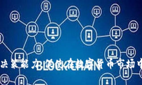 如何在Tokenim苹果版上使用K线图进行智能投资分析

Tokenim, K线图, 智能投资, 投资分析/guanjianci

### 内容主体大纲

1. **引言**
   - 介绍Tokenim苹果版
   - K线图的定义与重要性

2. **Tokenim苹果版概述**
   - Tokenim的功能与特点
   - Tokenim的用户界面

3. **理解K线图**
   - K线图的构成要素
   - K线图的时间周期
   - K线图常见模式

4. **如何在Tokenim苹果版上查看K线图**
   - 步骤指南
   - 常见问题解答

5. **基于K线图的投资策略**
   - 如何解读K线图信息
   - 短期与长期投资策略

6. **案例分析**
   - 实际K线图应用示例
   - 成功与失败的案例对比

7. **总结**
   - K线图在Tokenim中的作用
   - 投资者的建议与注意事项

### 详细内容

#### 引言

在数字货币交易领域，分析市场趋势是每位投资者必须掌握的技能。Tokenim苹果版是一款为用户提供便捷交易的平台，而K线图则是分析市场走势、做出投资决策的重要工具。本文将深入探讨如何在Tokenim苹果版上使用K线图进行投资分析，以帮助用户制定更有效的交易策略。

#### Tokenim苹果版概述

Tokenim是一个对新手友好的数字货币交易平台，旨在为用户提供安全、便捷的交易体验。其苹果版的设计简洁易懂，支持多种数字货币交易，包括比特币、以太坊等主流币种。Tokenim平台的特点包括实时行情更新、便捷的交易操作和多样化的投资工具。

用户界面友好，允许用户快速查找所需的信息。此外，Tokenim还提供丰富的教育资源，帮助初学者了解数字货币及其市场。

#### 理解K线图

K线图的构成要素
K线图，又称蜡烛图，是通过“蜡烛”形状表示时间段内价格变动的图表。每根K线由四个主要部分组成：开盘价、收盘价、最高价和最低价。

ul
  listrong开盘价/strong: 该时间段内的首个交易价格。/li
  listrong收盘价/strong: 该时间段内的最后一个交易价格。/li
  listrong最高价/strong: 在该时间段内的最高交易价格。/li
  listrong最低价/strong: 在该时间段内的最低交易价格。/li
/ul

K线图的时间周期
K线图的时间周期可以是1分钟、5分钟、1小时、1日等，用户可以根据自己的交易策略选择不同的周期。短期交易者通常使用较短时间的K线图，而长期投资者则倾向于查看日线图或周线图。

K线图常见模式
K线图中存在多种技术形态，例如阳线、阴线、吞没形态、十字星等。这些形态可以帮助投资者预测价格的未来走势，识别买入与卖出信号。

#### 如何在Tokenim苹果版上查看K线图

步骤指南
要在Tokenim苹果版上查看K线图，用户可以按照以下步骤操作：
ol
  li在App Store下载并安装Tokenim苹果版。/li
  li注册或登录账户。/li
  li选择顶部导航栏中的“市场”选项。/li
  li选择您感兴趣的数字货币交易对。/li
  li点击“图表”选项即可查看该币种的K线图。/li
/ol

常见问题解答
在使用K线图时，用户经常会遇到一些问题，例如如何选择合适的时间周期、如何解读复杂的K线形态等。针对这些常见问题，Tokenim提供了详尽的帮助文档与在线客服支持，用户可以随时获得帮助。

#### 基于K线图的投资策略

如何解读K线图信息
K线图的信息解读需要一定的技术分析知识，投资者应关注K线的颜色、形状和连贯性。绿色或白色K线通常表示价格上涨，而红色或黑色K线则表示价格下跌。价格的波动及其形态能够反映出市场的买卖力量，掌握这些信息将大有裨益。

短期与长期投资策略
根据不同的时间周期，投资者可以制定相应的投资策略。短期投资者可以利用K线图的短期波动进行频繁交易，而长期投资者则应关注K线图的趋势与形态变化，从而做出较为稳健的投资决策。

#### 案例分析

实际K线图应用示例
在实际操作中，投资者可以通过观察K线形态做出调整。例如，当出现“吞没形态”时，投资者可能会考虑买入或卖出该数字货币。同时，还应结合其他技术指标进行综合分析。

成功与失败的案例对比
分析成功与失败的案例，投资者能够更好地理解K线图的实用性。例如，一位成功的投资者可能善于运用K线图识别趋势，而失败的投资者可能对实际情况过于乐观或悲观，导致错误决策。

#### 总结

K线图作为一项重要的技术分析工具，在Tokenim苹果版上能够帮助投资者更好地理解市场趋势及做出决策。建议用户在交易前深入学习与研究K线图，并结合市场动态，制定切合自身风险承受能力的投资策略。

### 相关问题

1. 如何选择合适的K线图时间周期？
2. K线图中常见的形态及其分析方法是什么？
3. 如何判断K线图的趋势方向？
4. K线图与其他技术指标结合使用的有效性如何？
5. K线图在历史价格分析中的作用体现在哪里？
6. 交易者如何避免K线图分析中的常见错误？
7. K线图在高波动市场中的实用性分析。

### 每个问题详细介绍

#### 如何选择合适的K线图时间周期？

选择K线图时间周期的因素
选择合适的K线图时间周期与投资者的交易风格、风险承受能力、市场环境等多种因素密切相关。

短线交易者的选择
短线交易者通常会使用1分钟到15分钟的K线图，由于这些时间周期能够快速反应市场变化，适合捕捉短期的价格波动。

中长线交易者的选择
中长线投资者可能会更倾向于使用1小时到日线的K线图，关注的是更大时间范围内的市场趋势和模式，这样可以减少市场噪音的干扰。

市场环境对时间周期的影响
市场的波动性也会影响K线图时间周期的选择。在高波动市场中，交易者可能需要更短的时间周期以做出快速反应，而在低波动市场中，则可以选择较长的时间周期来分析趋势。

#### K线图中常见的形态及其分析方法是什么？

K线形态的基础知识
K线图的形态与市场情绪密切相关，常见的K线形态包括阳线、阴线、十字星、吞没形态等。

阳线与阴线
阳线表示价格上涨，投资者通常看作买入信号；而阴线则表示价格下跌，是潜在的卖出信号。理解较长期的阳线和阴线组合可以帮助确定市场情绪的转变点。

重要的K线形态
分析如吞没形态和十字星等K线形态时，投资者应考虑前后K线的组合，结合成交量和趋势线来确认信号的强度。

如何结合形态进行分析
结合其他指标（如MACD、RSI等）能进一步验证K线形态的可靠性，增强决策的准确性。

#### 如何判断K线图的趋势方向？

趋势的定义与分类
趋势通常分为上升趋势、下降趋势和横盘整理。了解市场的趋势方向有助于制定合适的投资策略。

判断趋势的方法
通过观察K线图的高点与低点的移动，投资者可以判断当前的市场趋势。如果高点和低点不断上升，则为上升趋势；反之则为下降趋势。

使用移动平均线的辅助分析
将移动平均线（如MA5、MA20等）与K线结合使用，能够清晰地判断趋势的强度与反转点，提供更为直观的参考。

确认趋势转折点
有效的趋势确认需要结合多个周期的K线图，避免因短期波动产生错误判断，保持对市场的敏感度。

#### K线图与其他技术指标结合使用的有效性如何？

结合基础面与技术面分析
K线图作为技术分析的一部分，通常与其他技术指标结合使用，如MACD、RSI等，从而综合判断市场情况。

具体结合实例分析
例如，K线图中的黄金交叉与RSI指标同时发出买入信号时，投资者可较为放心地进行操作，而仅靠K线图或单一指标的信号则需谨慎对待。

风险控制的重要性
在组合分析每个指标时，设置止损和止盈点是必须的，这样即使市场出现逆袭，损失也能在可接受范围内。

实战中的策略应用
在实战中，建议结合回调、反弹等策略灵活运用多种技术分析工具，增加交易的成功率。

#### K线图在历史价格分析中的作用体现在哪里？

历史价格的重要性
通过分析历史价格变化，交易者可以发现价格变化的规律，更好地理解当前市场状态。

K线图回溯的意义
K线的模式可以在历史数据中找出多次重现的趋势，帮助投资者探索机会和阻力位，进而预测未来走势。

借由历史数据进行风险评估
通过观察过去在类似条件下的市场反应，评估潜在风险和收益的比，制定合理交易计划。

引导交易策略的调整
历史价格分析能够改变以及调整交易策略，帮助投资者避免重复犯错，迅速适应市场。

#### 交易者如何避免K线图分析中的常见错误？

K线图分析中的常见陷阱
交易者在分析K线时容易忽视的一些细节，如单一信号的干扰、市场情绪的波动等，都可能导致错误的判断。

情绪因素与决策的影响
投资者的情绪往往与市场波动密切相关，使得其在面对波动时难以理智分析。建议制定交易计划，严格遵循。可以通过心理训练提升交易者的心理素质。

错误信号的识别
识别误导性的K线形态、结合更多的市场信息以确认信号的有效性，以避免因市场短期波动而产生错误的交易决策。

实践与反馈的重要性
定期回顾自己的交易记录，以提升分析能力，通过对成功与失败的案例分析，逐步调整和完善自己的K线分析策略。

#### K线图在高波动市场中的实用性分析

高波动市场的特征
高波动市场通常伴随着剧烈的价格波动，变动频繁的K线能够为投资者提供更多的交易信号。

K线图在高波动市场中的应用
在高波动市场中，短期K线图的使用显得尤为重要，可通过即时的价格变动来针对性制定交易策略。

风险控制在波动中的关键性
在高波动市场中，投资者需要格外注意风险控制，可以使用相对小的仓位进行交易，止损设置也要相对灵活。

经验分享与市场反应
总结高波动市场中的成功经验，及时记录K线变动与市场反应，以此来丰富自己的交易策略库。 

### 结束语

通过以上分析，用户可以更深入地理解如何在Tokenim苹果版上运用K线图进行投资分析，期望能帮助用户提高交易技巧与决策能力，促使在数字货币市场中取得更好的投资表现。