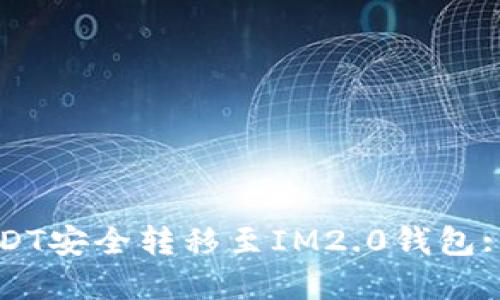 如何将USDT安全转移至IM2.0钱包: 完整指南