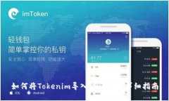 如何将Tokenim导入EOS钱包：