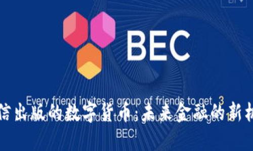 中信出版的数字货币：未来金融的新机会