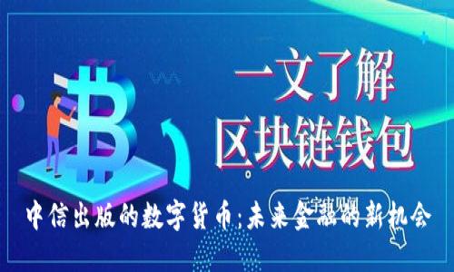 中信出版的数字货币：未来金融的新机会