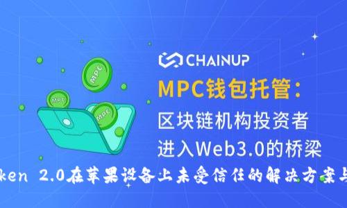 imToken 2.0在苹果设备上未受信任的解决方案与说明