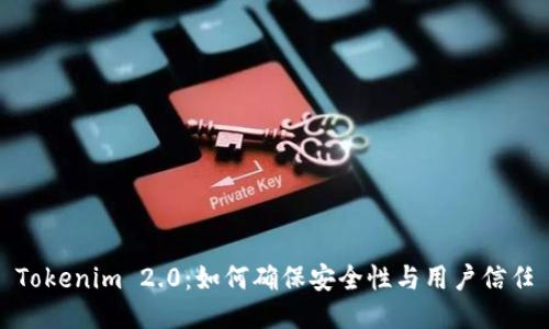 Tokenim 2.0：如何确保安全性与用户信任