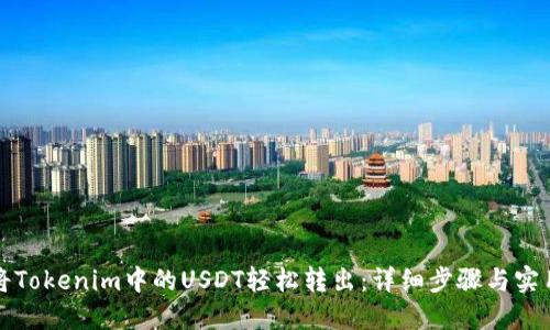 如何将Tokenim中的USDT轻松转出：详细步骤与实用技巧