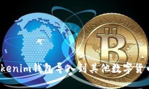 如何将Tokenim钱包导入到其他数字货币钱包中？