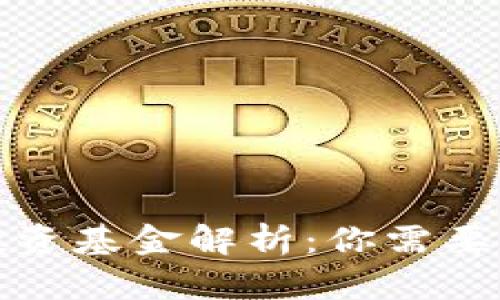 数字货币投资基金解析：你需要知道的一切