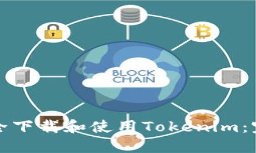 如何安全下载和使用Tokenim：完整指南