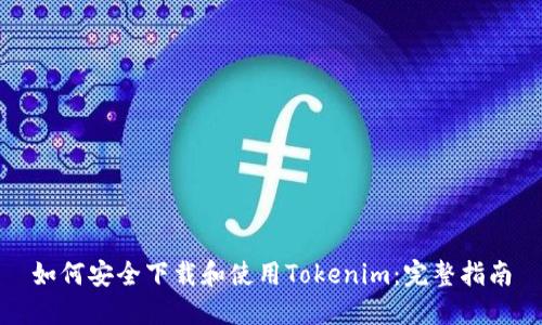 如何安全下载和使用Tokenim：完整指南