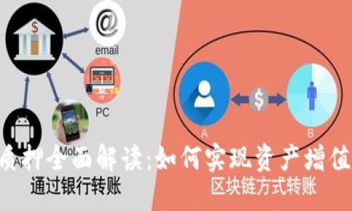 IM2.0授权质押全面解读：如何实现资产增值与风险控制