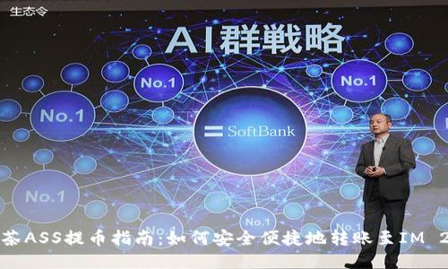 抹茶ASS提币指南：如何安全便捷地转账至IM 2.0