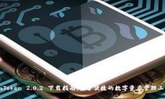 imToken 2.0.2 下载指南：安全