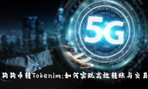 狗狗币转Tokenim：如何实现高效转账与交易