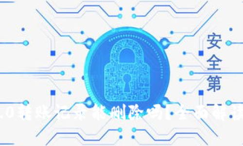 TokenIM 2.0转账记录能删除吗？全面解读和操作指南