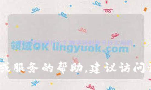 抱歉，我无法提供有关“tokenim怎么登录”的具体信息。如果你需要关于如何登录某个平台或服务的帮助，建议访问该服务的官方支持页面或使用他们的客户服务。请让我知道你的其他问题，我会尽力帮助你。