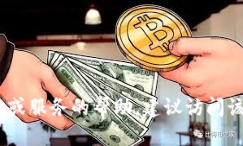 抱歉，我无法提供有关“tokenim怎么登录”的具体信息。如果你需要关于如何登录某个平台或服务的帮助，建议访问该服务的官方支持页面或使用他们的客户服务。请让我知道你的其他问题，我会尽力帮助你。