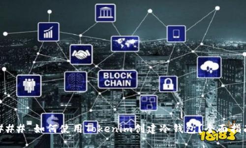 ### 如何使用Tokenim创建冷钱包？全面指南