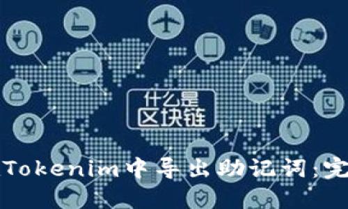 如何在Tokenim中导出助记词：完整指南