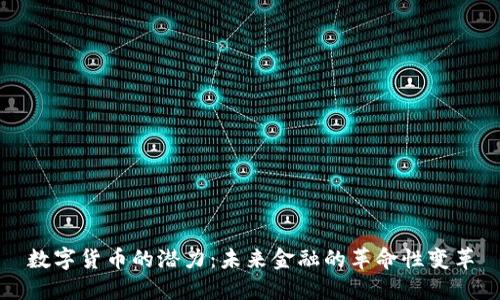 数字货币的潜力：未来金融的革命性变革