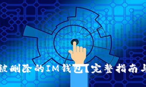 如何找回被删除的IM钱包？完整指南与解决方案