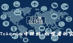 如何在Tokenim中理财：初学者的实用指南