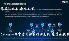 确定“tokenim”的版本可以通过几种不同的方法，