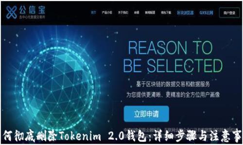 
如何彻底删除Tokenim 2.0钱包：详细步骤与注意事项