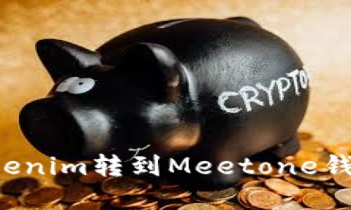 : 如何将Tokenim转到Meetone钱包：完整指南