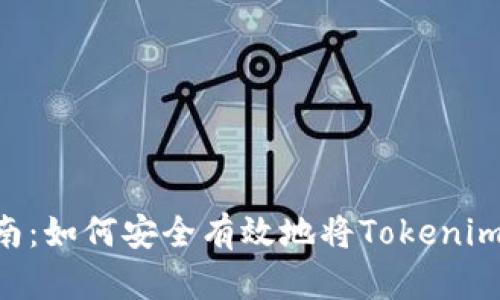 Tokenim提现指南：如何安全有效地将Tokenim余额提取为现金