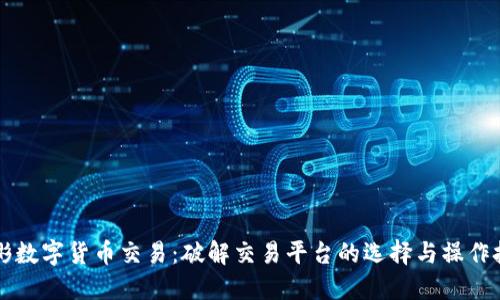 中彬数字货币交易：破解交易平台的选择与操作技巧