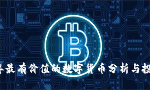 2012年最有价值的数字货币分析与投资指南