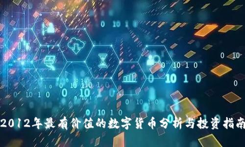 2012年最有价值的数字货币分析与投资指南